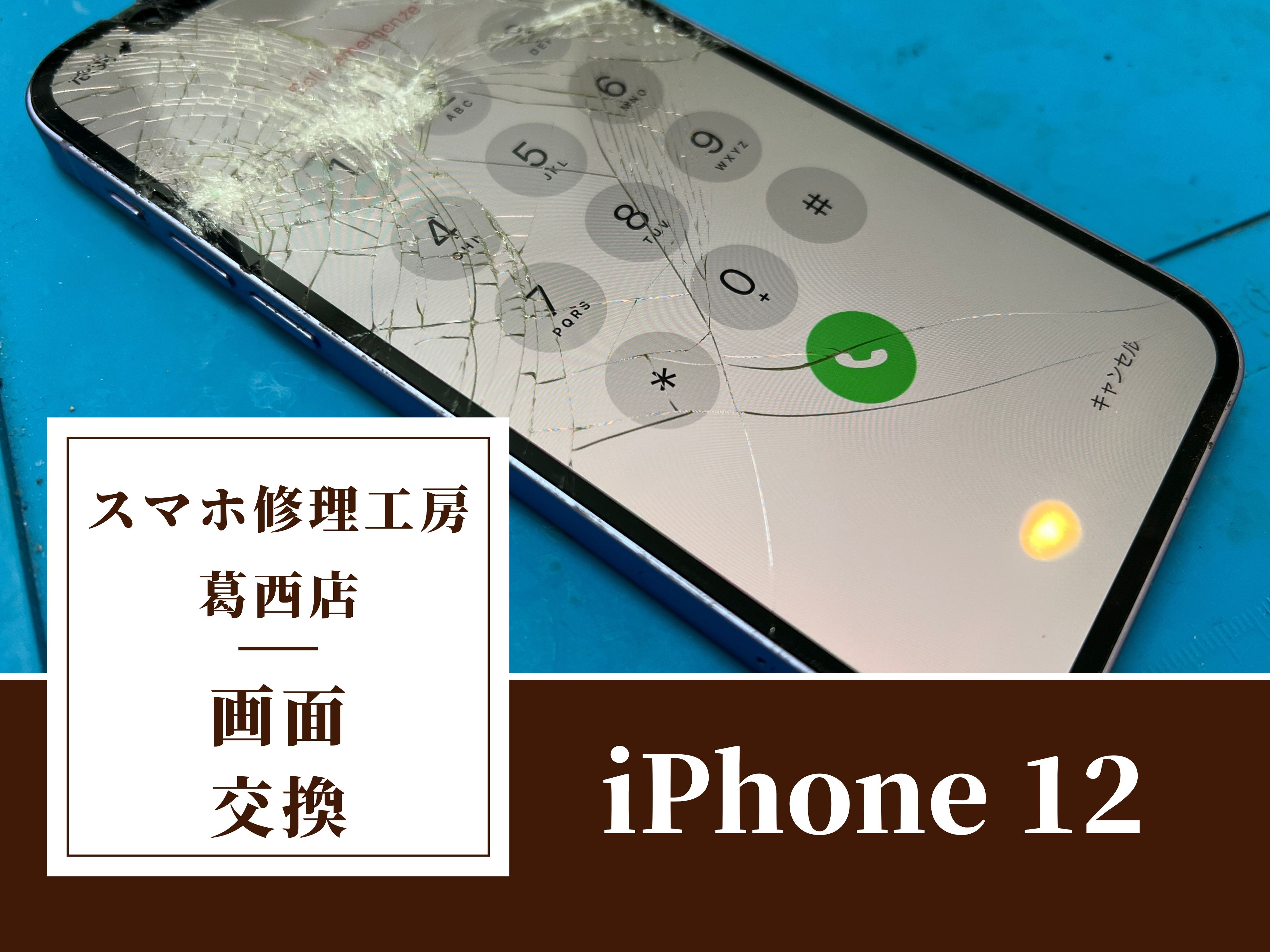 iPhone12の液晶漏れ修理はスマホ修理工房|画面が黒く滲んでいても対応